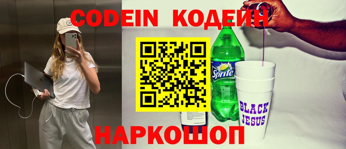 Кодеин Purple Drank  Вход с VPN  Кодеиновый сироп Lean Purple Drank  Ачхой-Мартан 