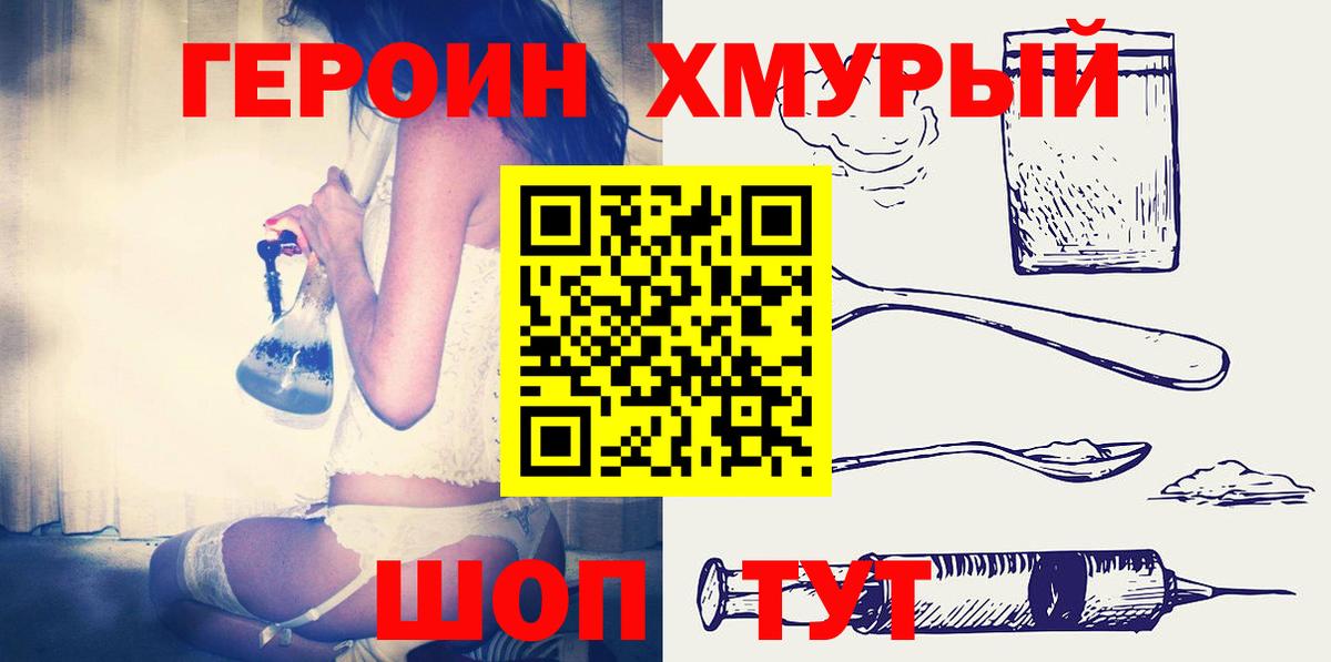 ГЕРОИН Heroin  Вход с VPN  Ачхой-Мартан 